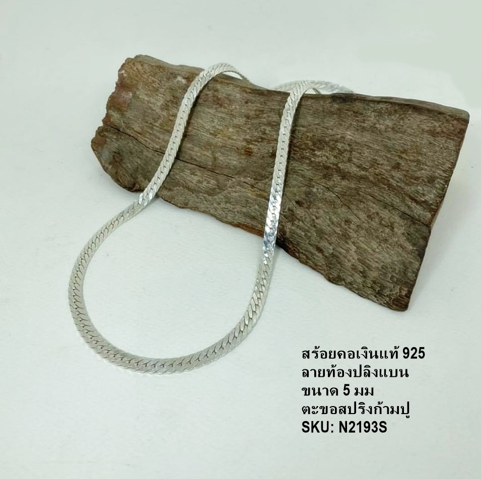 สร้อยคอเงินแท้ 925 ลายท้องปลิงแบน สไตล์โมเดิร์น - Image 2